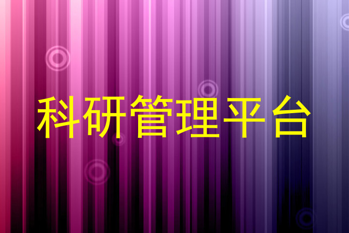 科研管理平台