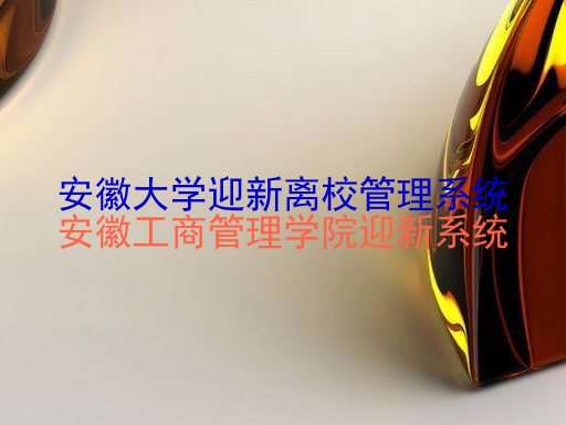 安徽大学迎新离校管理系统