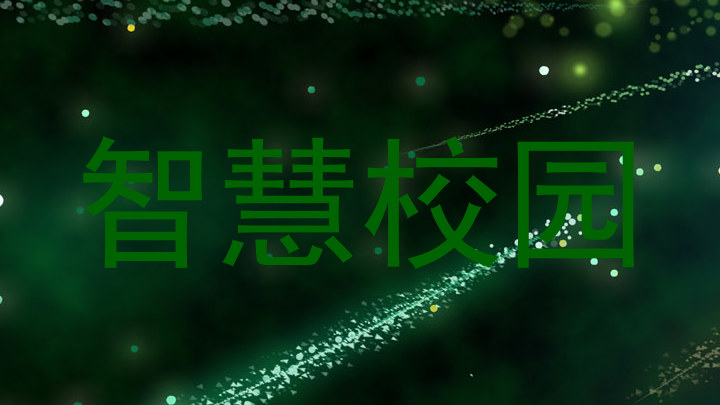 智慧校园