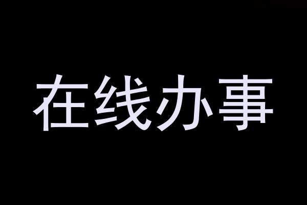 在线办事