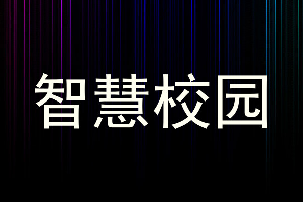 智慧校園