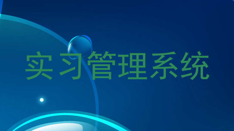 实习管理系统