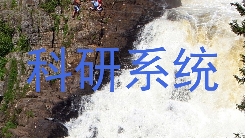 科研系统