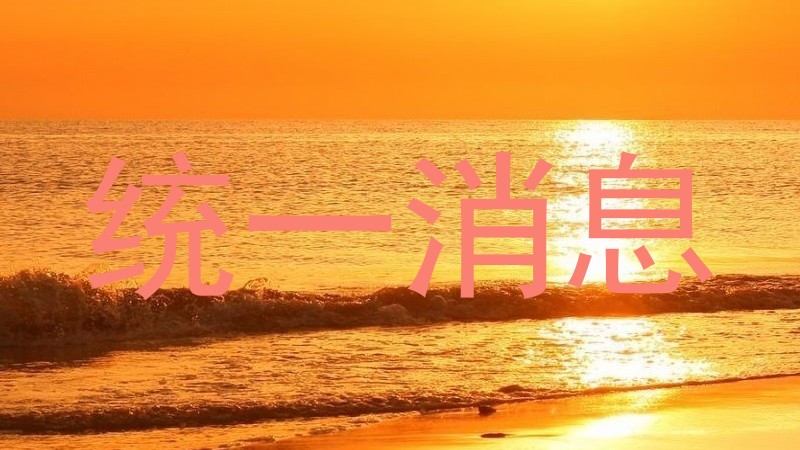 統(tǒng)一消息
