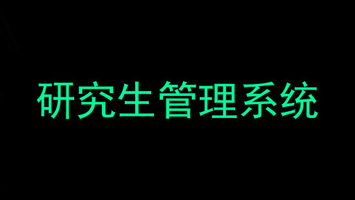 研究生管理系统