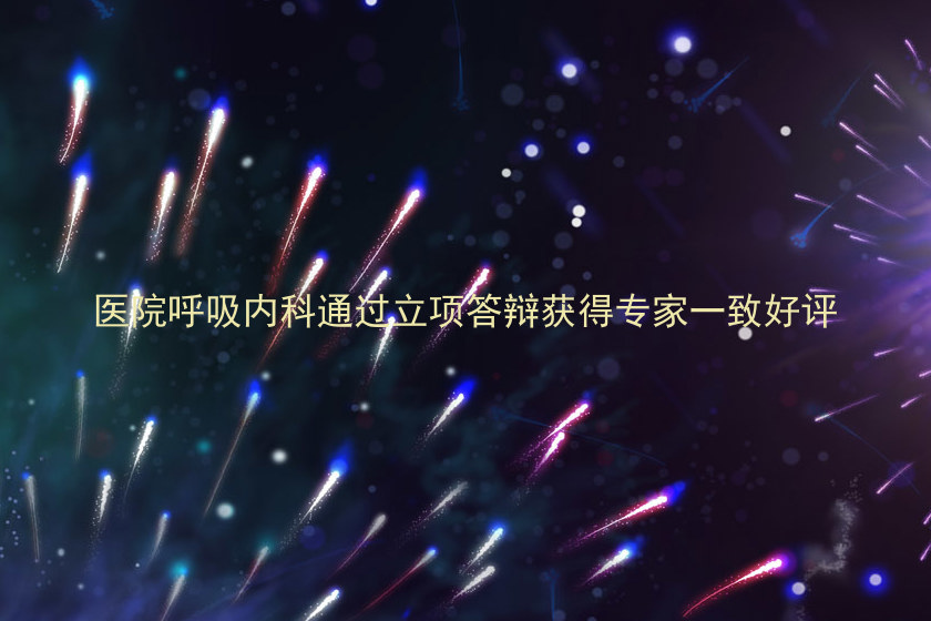 医院呼吸内科通过立项答辩获得专家一致好评