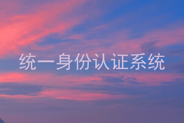 统一身份认证系统