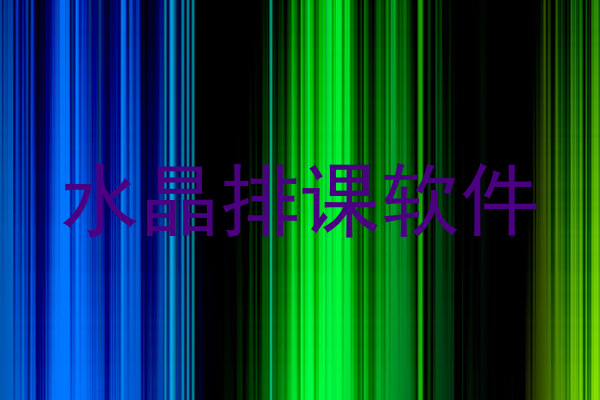水晶排课软件