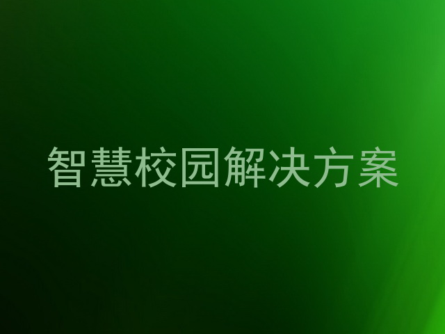 智慧校園解決方案