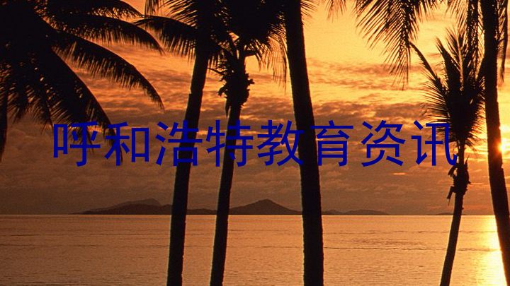 呼和浩特教育资讯