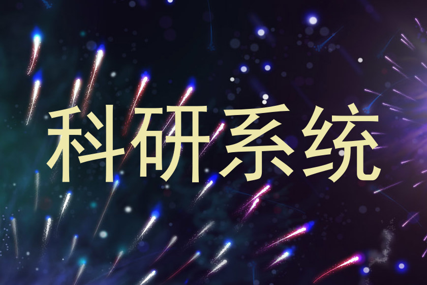 科研系统