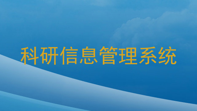 科研信息管理系统