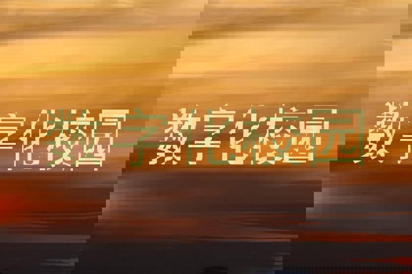 数字化校园