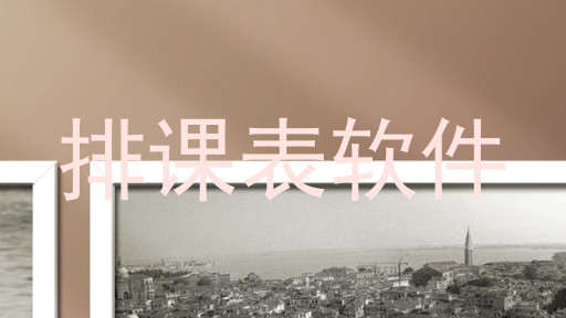 排课表软件