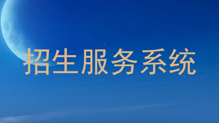 招生服务系统