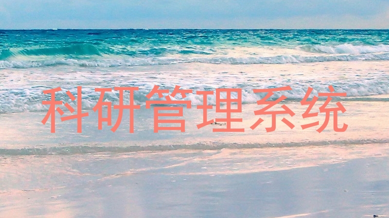 科研信息管理系统