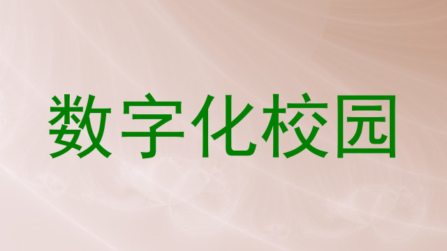 数字化校园