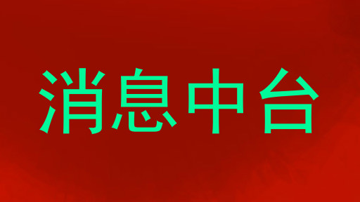 消息中台