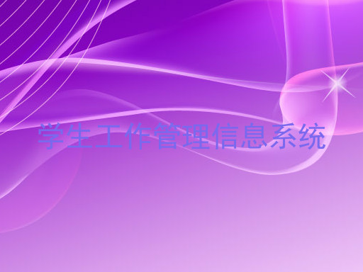 学生工作管理信息系统