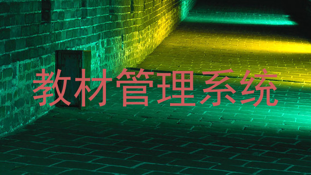 教材管理系统