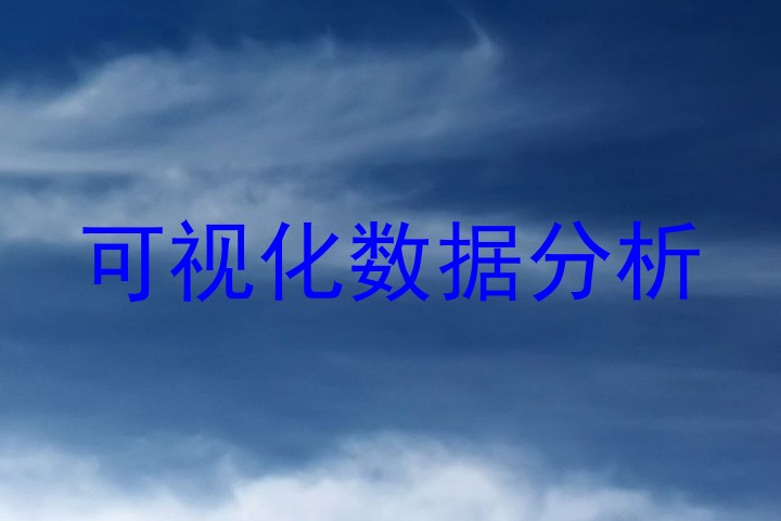 可视化数据分析