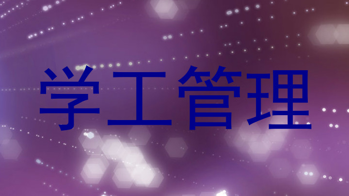 学工管理
