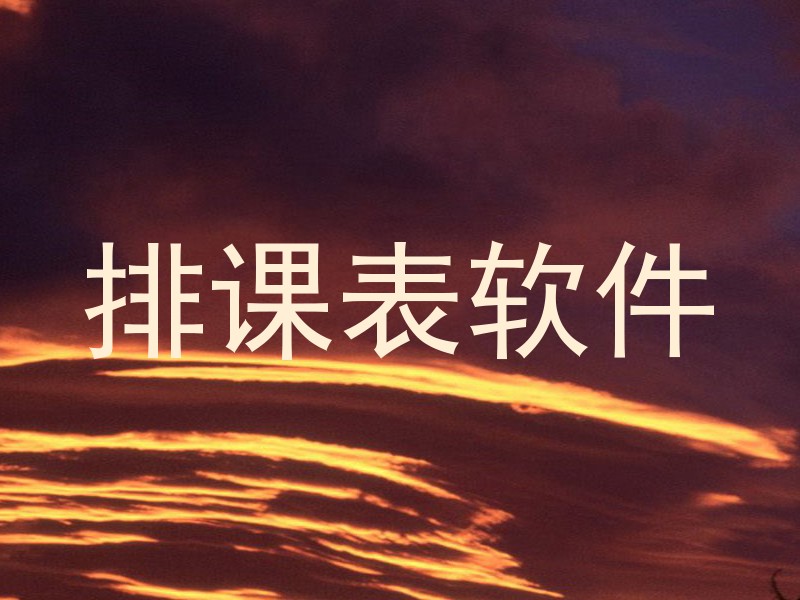 排课表软件
