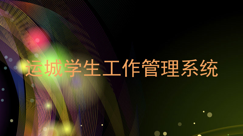 运城学生工作管理系统