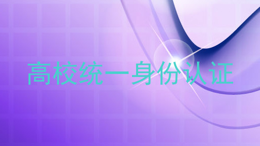高校统一身份认证