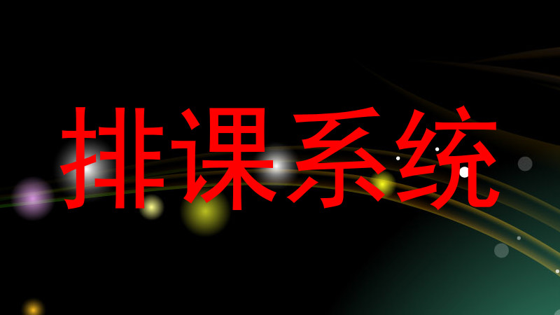 排课系统