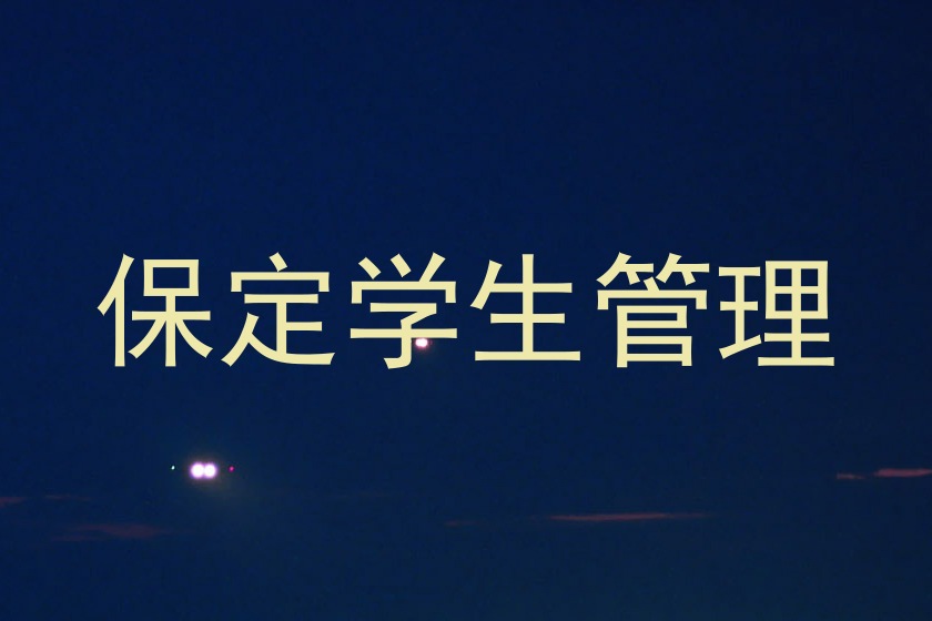 保定学生管理