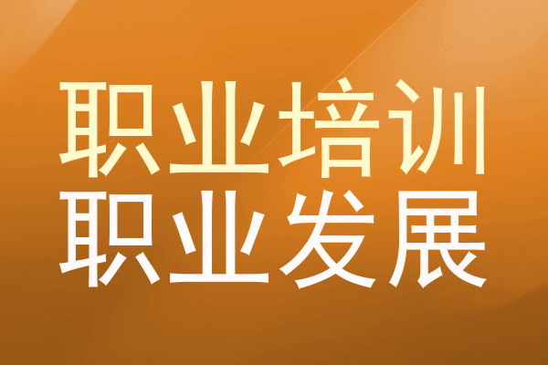 职业培训|职业发展
