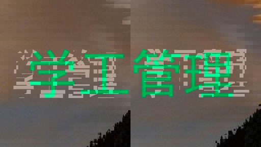 学工管理