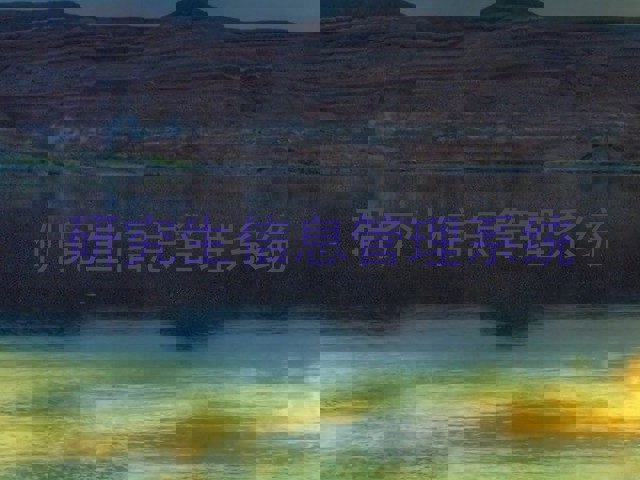 研究生信息管理系统