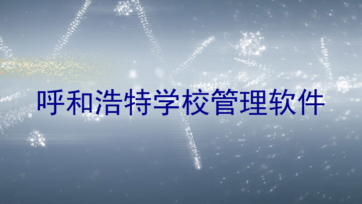 呼和浩特学校管理软件