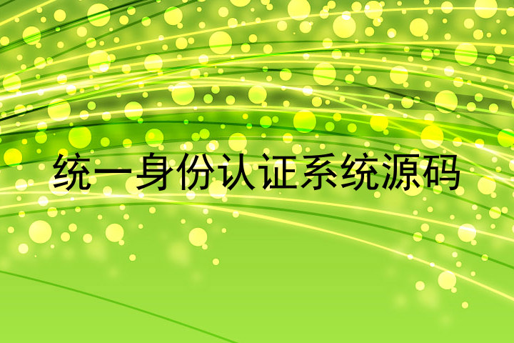 统一身份认证系统源码