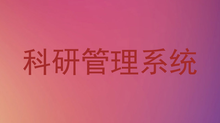 科研管理系统