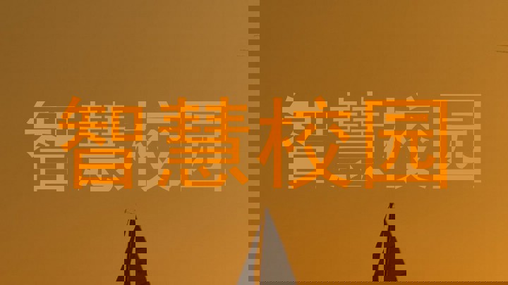 智慧校園