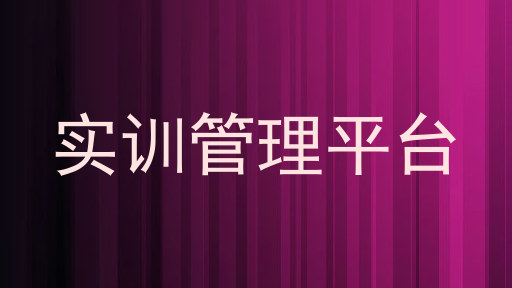 实训管理平台