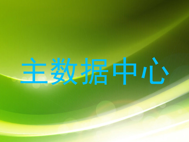 主数据中心