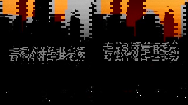 高校科研管理系统