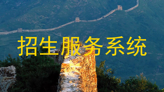 招生服务系统