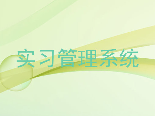 实习管理系统