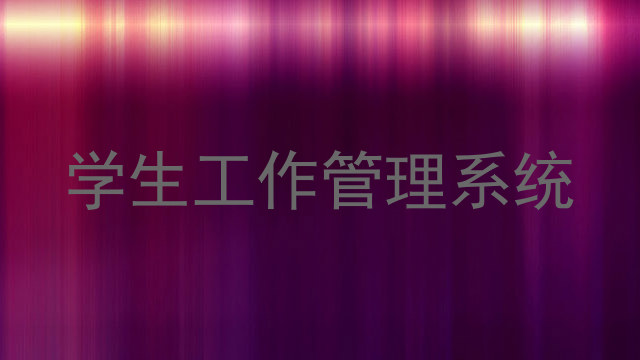 学生工作管理系统