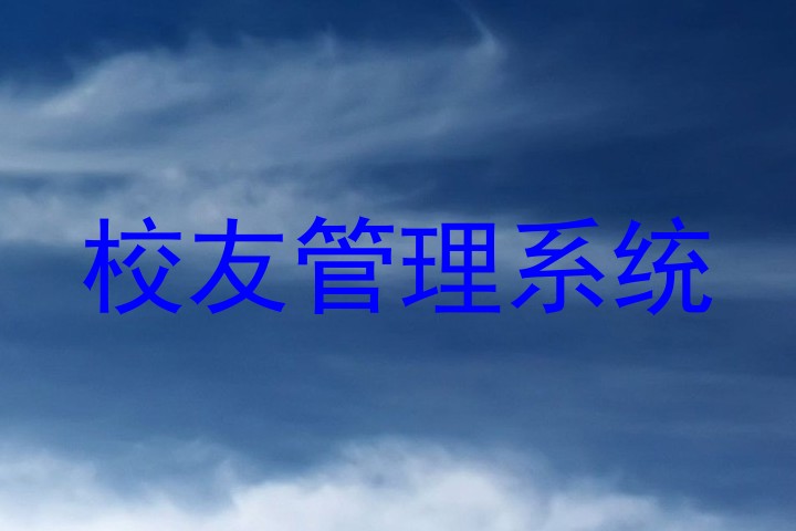 校友管理系统