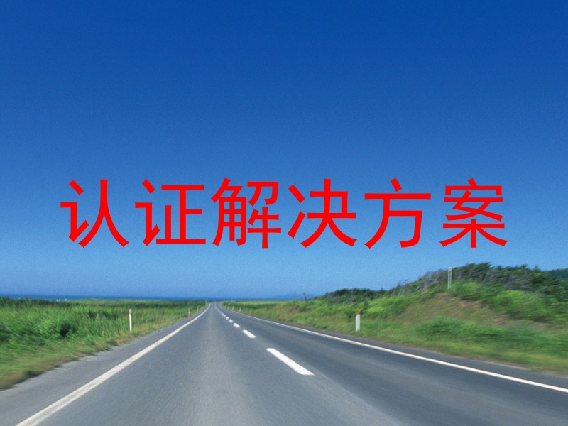认证解决方案