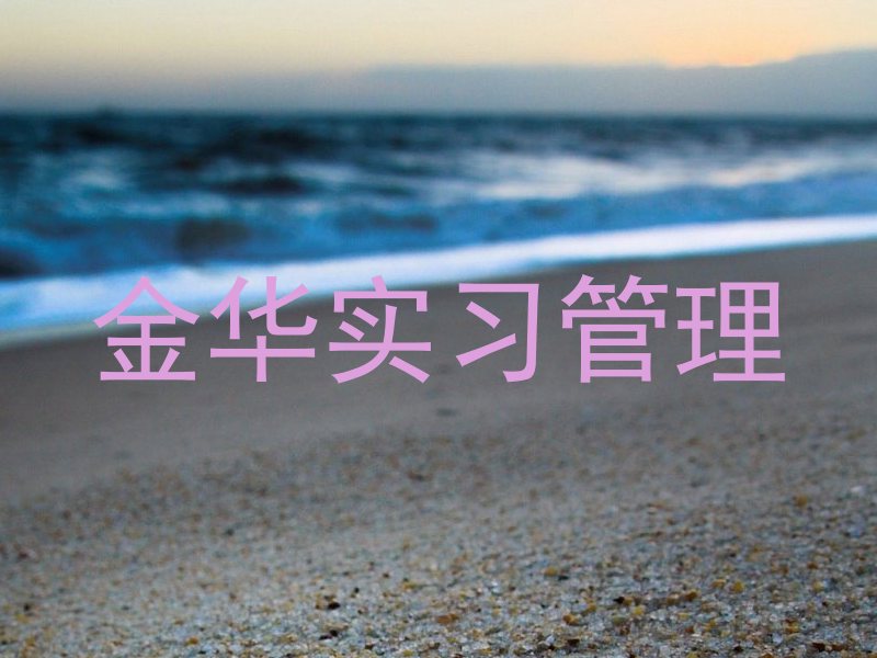 金华实习管理