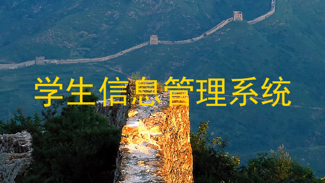 学生信息管理系统