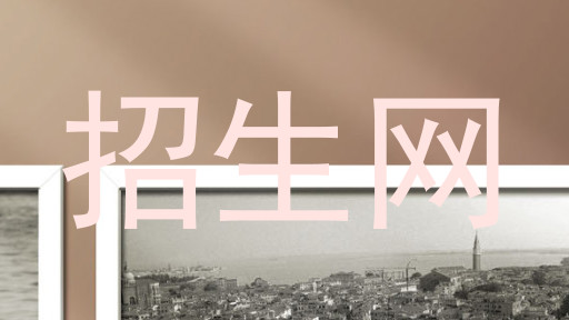 招生网