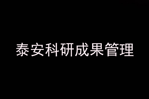 泰安科研成果管理